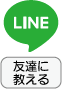 LINEで送る